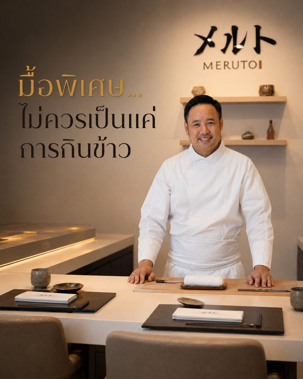 มื้อพิเศษ…ไม่ควรเป็นแค่การกินข้าว