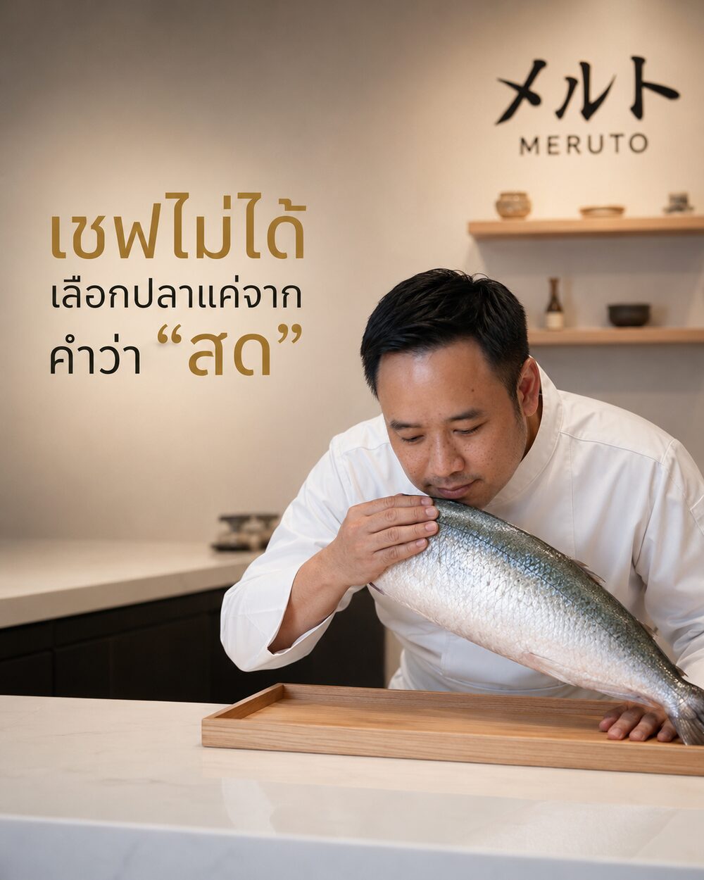 เชฟไม่ได้เลือกปลาแค่จากคำว่า “สด”