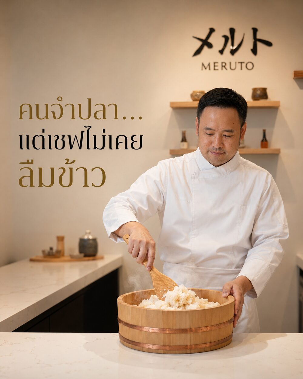 คนจำปลา…แต่เชฟไม่เคยลืมข้าว