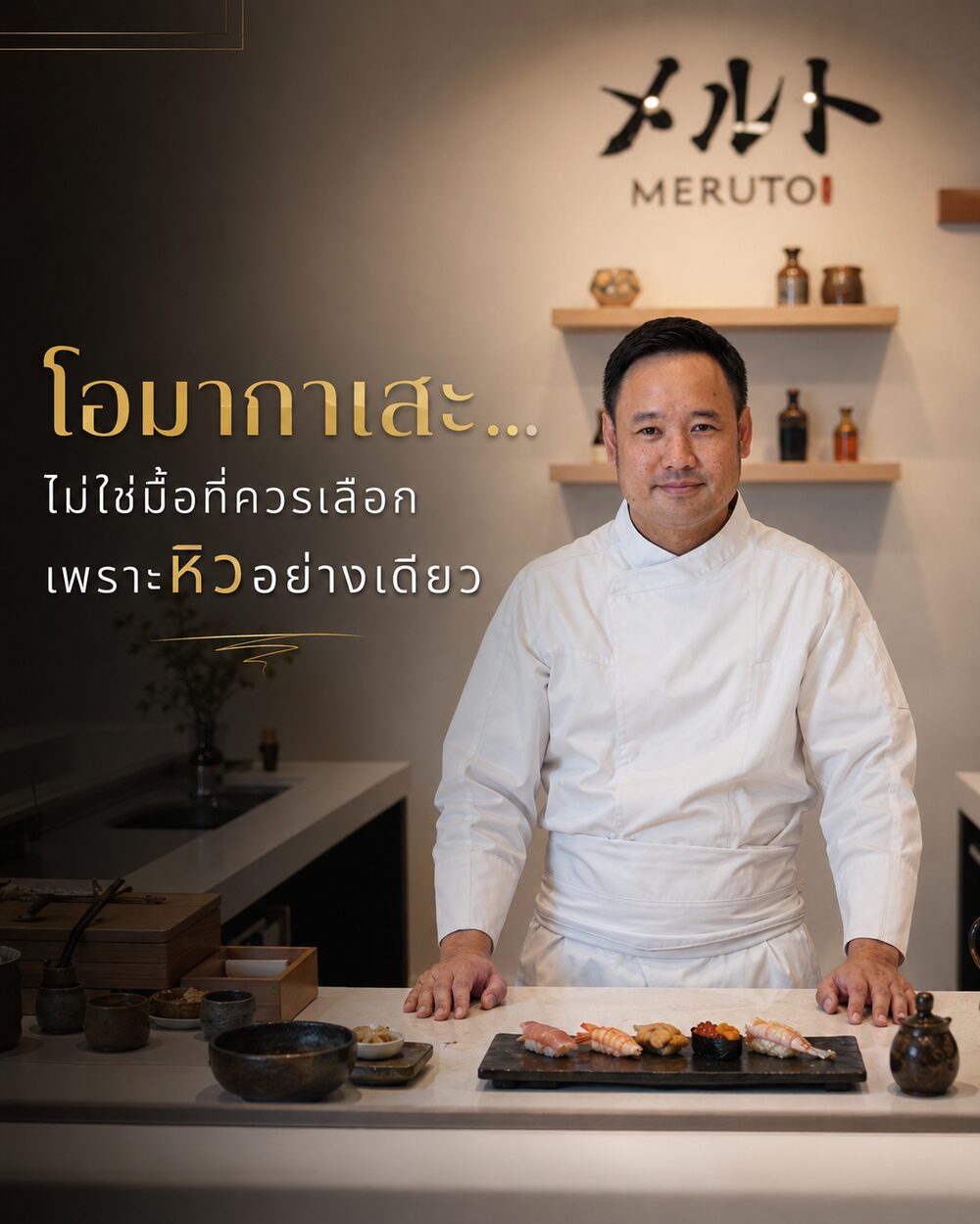 โอมากาเสะ…ไม่ใช่มื้อที่ควรเลือกเพราะหิวอย่างเดียว